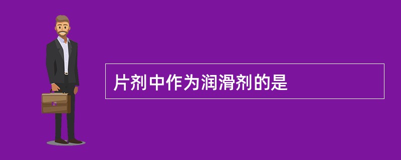 片剂中作为润滑剂的是