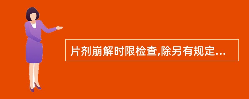 片剂崩解时限检查,除另有规定外,应称取A、5片B、6片C、10片D、15片E、2