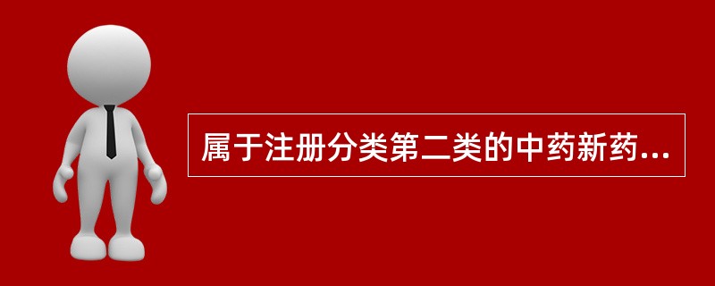 属于注册分类第二类的中药新药是A、新的中药材代用品B、新发现的药材及其制剂C、药