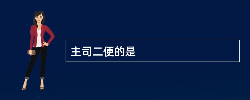 主司二便的是