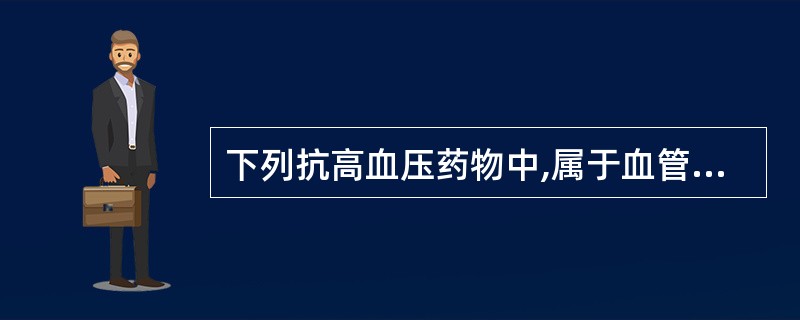 下列抗高血压药物中,属于血管扩张剂的是A、硝普钠B、美托洛尔C、氨氯地平D、多沙