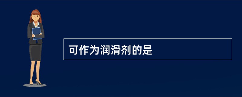 可作为润滑剂的是