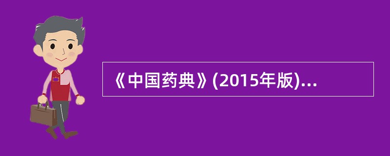 《中国药典》(2015年版)规定注射用水的pH为A、5.5~7.5B、5.0~7