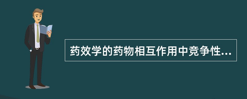 药效学的药物相互作用中竞争性拮抗作用是A、作用药与拮抗物作用于同一受体B、作用物