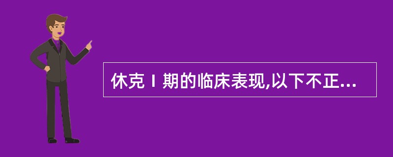 休克Ⅰ期的临床表现,以下不正确的是A、烦躁不安B、血压迅速下降C、脸色苍白D、尿