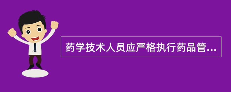 药学技术人员应严格执行药品管理法律法规,科学指导合理用药,保障用药( )A、安全