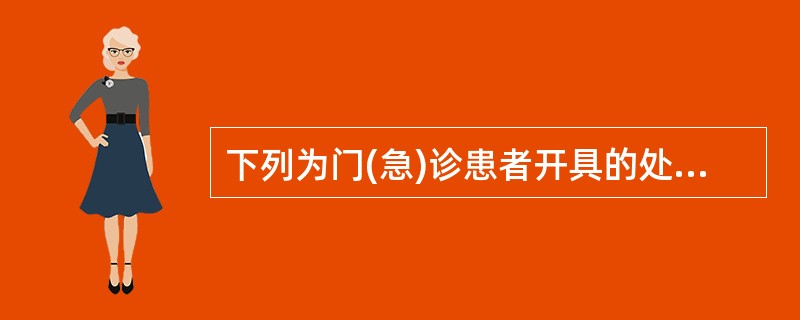 下列为门(急)诊患者开具的处方中,每张处方的最大限量是一次常用量的为A、普通处方