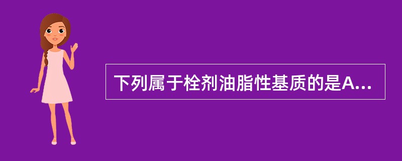 下列属于栓剂油脂性基质的是A、硬脂酸甘油酯B、聚维酮C、聚乙烯醇D、吐温80E、