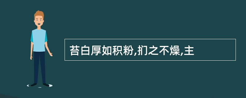 苔白厚如积粉,扪之不燥,主