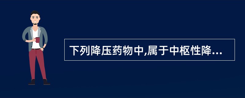 下列降压药物中,属于中枢性降压药物的是A、可乐定B、利血平C、美卡拉明D、肼屈嗪