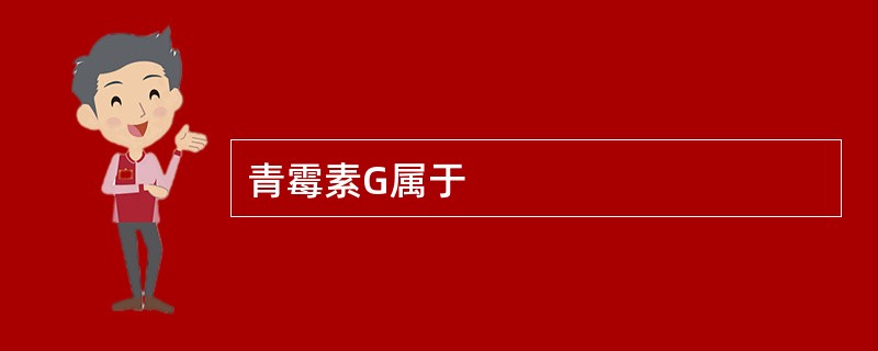 青霉素G属于