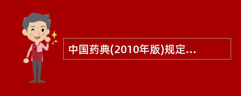 中国药典(2010年版)规定崩解时限检查法为A、浆法B、吊篮法C、滴定法D、转篮