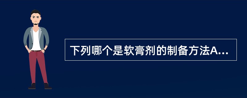 下列哪个是软膏剂的制备方法A、缩合法B、共聚法C、凝聚法D、乳化法E、溶解法 -