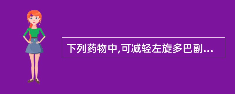 下列药物中,可减轻左旋多巴副作用,增强其疗效的药物是A、苄丝肼B、苯海索C、溴隐