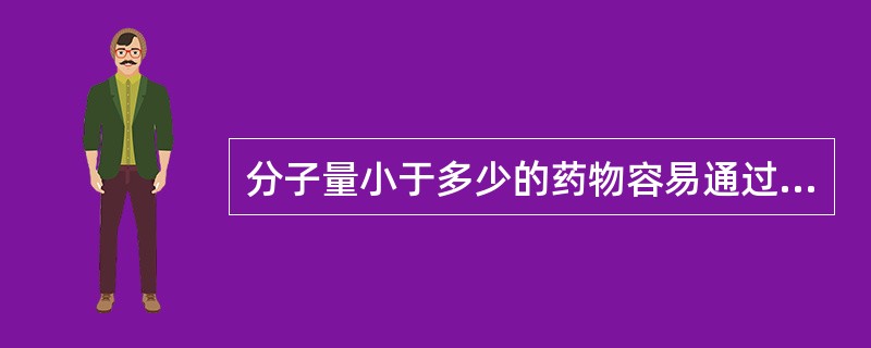 分子量小于多少的药物容易通过胎盘屏障A、600B、800C、1000D、3000