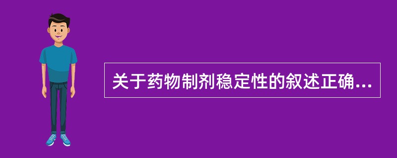 关于药物制剂稳定性的叙述正确的是A、药物的降解速度与离子强度无关B、液体制剂的辅