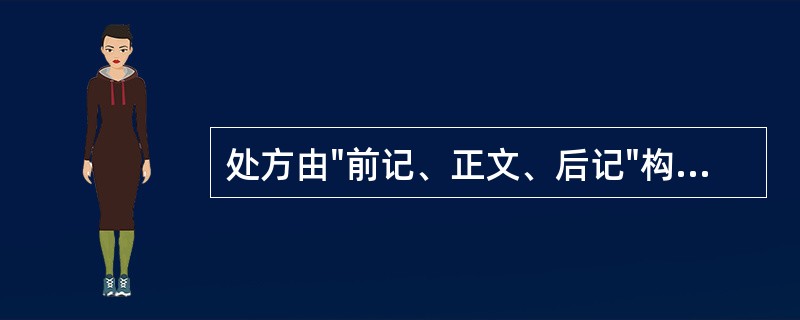 处方由"前记、正文、后记"构成,以下内容中,不归属"后记"的是A、药品费用B、医