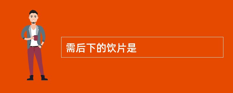 需后下的饮片是