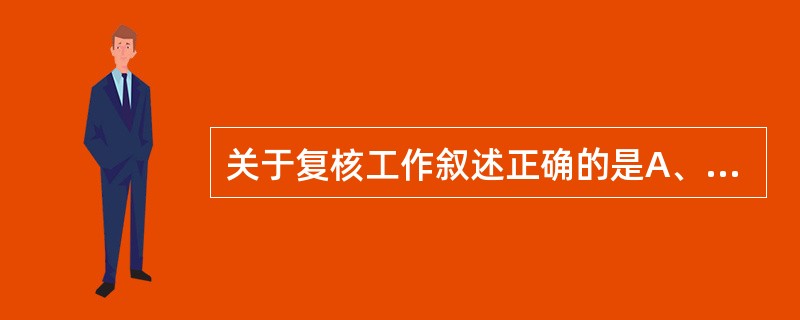 关于复核工作叙述正确的是A、调配完毕后的药品,可由调配人员自行复核B、调配完毕后