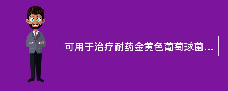 可用于治疗耐药金黄色葡萄球菌感染的抗菌药物是A、青霉素B、磺胺嘧啶C、庆大霉素D