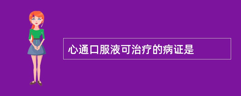 心通口服液可治疗的病证是