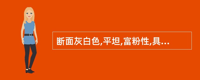 断面灰白色,平坦,富粉性,具"车轮纹"的是