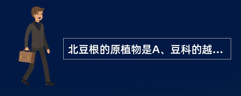 北豆根的原植物是A、豆科的越南槐B、防己科的蝙蝠葛C、伞形科的珊瑚菜D、水龙骨科