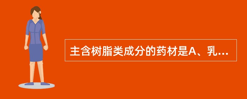 主含树脂类成分的药材是A、乳香B、血竭C、阿魏D、没药E、松香