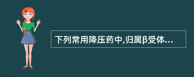 下列常用降压药中,归属β受体阻断剂的是A、倍他洛尔B、维拉帕米C、氨氯地平D、依