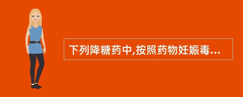 下列降糖药中,按照药物妊娠毒性分级,属于B级的药物是A、格列吡嗪B、瑞格列奈C、