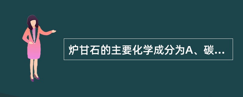 炉甘石的主要化学成分为A、碳酸钙B、磷酸钙C、碳酸锌D、氧化锌E、硫酸钠