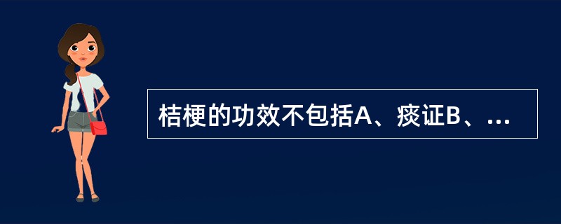 桔梗的功效不包括A、痰证B、眩晕C、咽喉失音D、肺痈吐脓E、便秘