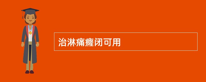 治淋痛癃闭可用