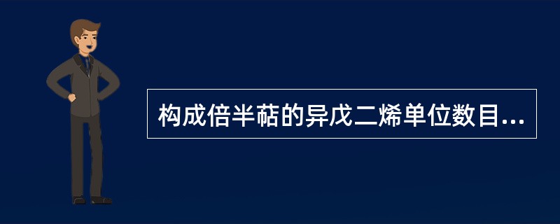 构成倍半萜的异戊二烯单位数目是A、1个B、2个C、3个D、4个E、5个