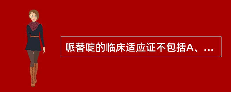 哌替啶的临床适应证不包括A、外伤疼痛B、慢性钝痛C、分娩痛D、手术后疼痛E、癌症