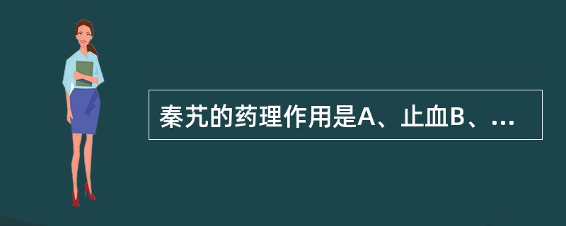 秦艽的药理作用是A、止血B、镇咳C、抗肿瘤D、抗过敏E、降血糖