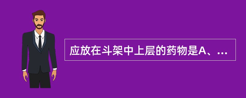 应放在斗架中上层的药物是A、当归B、月季花C、龙骨D、荷叶E、薄荷