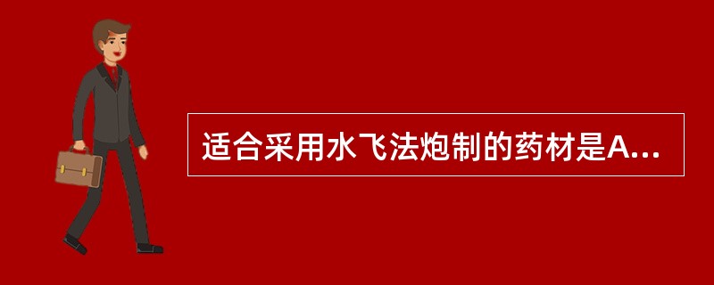 适合采用水飞法炮制的药材是A、乳香B、羚羊角C、炉甘石D、樟脑E、鹿茸