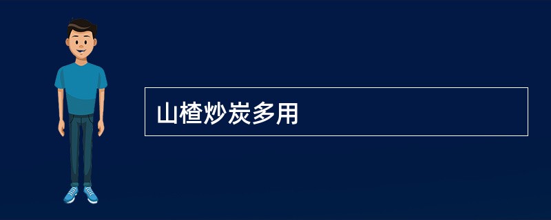 山楂炒炭多用