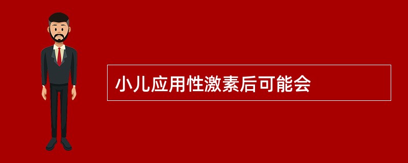 小儿应用性激素后可能会