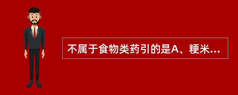 不属于食物类药引的是A、粳米B、蜂蜜C、生姜D、西瓜汁E、蛋清