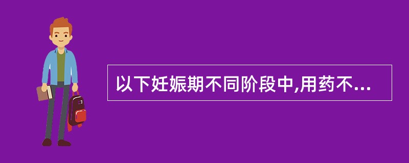 以下妊娠期不同阶段中,用药不当容易造成胚胎畸形的是A、妊娠第14天到1个月B、妊