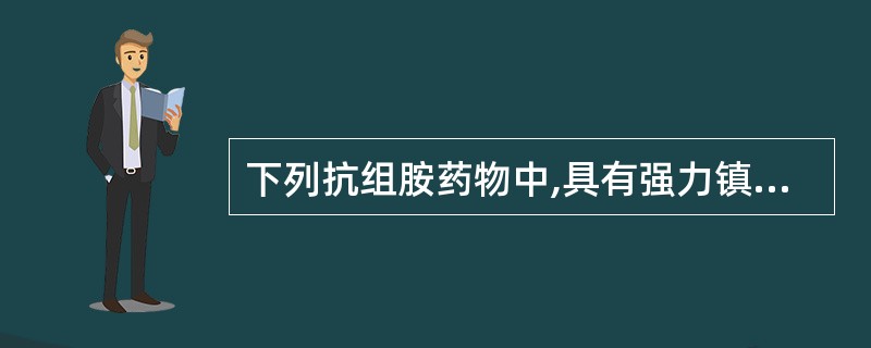 下列抗组胺药物中,具有强力镇吐作用,可用于防止晕动病恶心和呕吐的药物是A、氯苯那