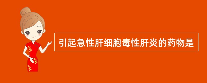 引起急性肝细胞毒性肝炎的药物是
