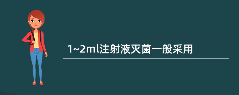 1~2ml注射液灭菌一般采用