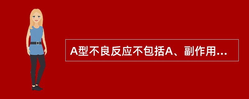 A型不良反应不包括A、副作用B、继发反应C、毒性反应D、特异质反应E、后遗效应