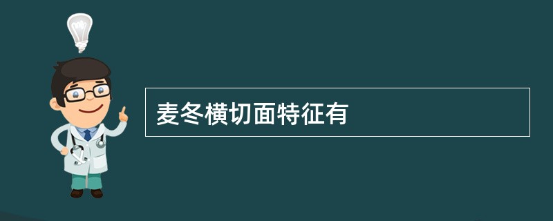 麦冬横切面特征有