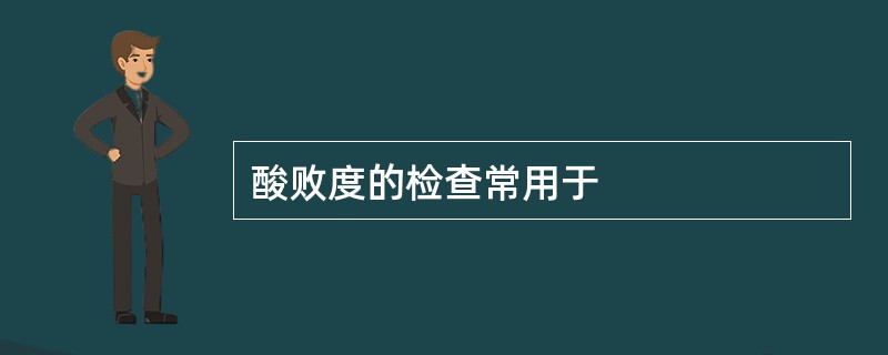 酸败度的检查常用于