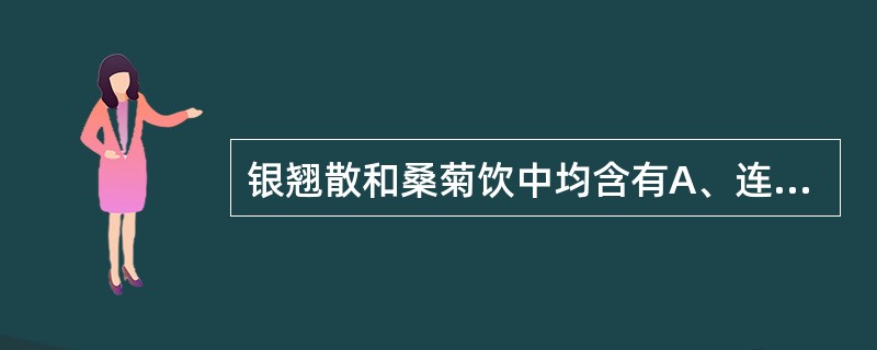 银翘散和桑菊饮中均含有A、连翘,苦杏仁,桑叶B、金银花,苦杏仁,连翘C、连翘,薄