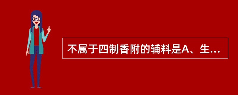 不属于四制香附的辅料是A、生姜汁B、米醋C、蜂蜜D、黄酒E、食盐水